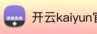 开云kaiyun官方入口 logo